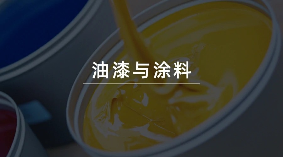 油漆与涂料