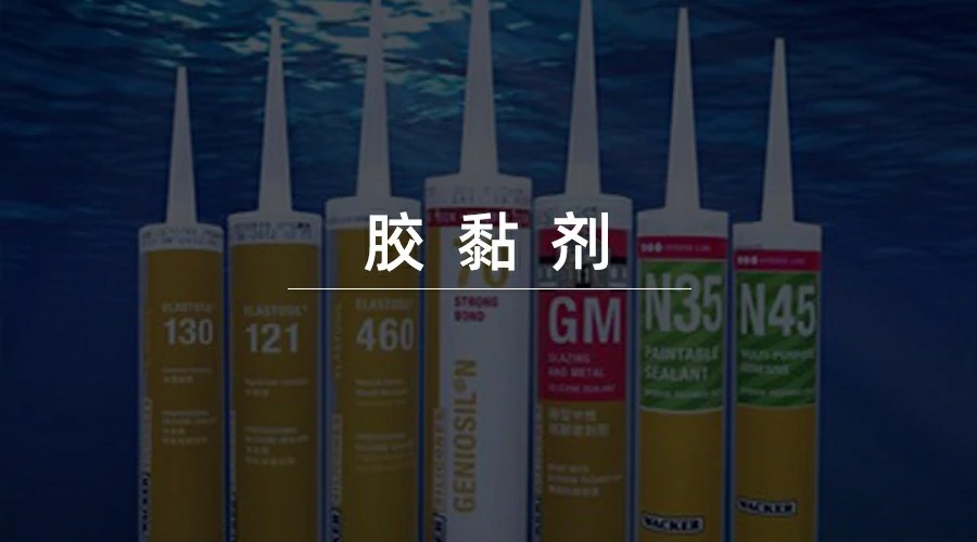 胶黏剂