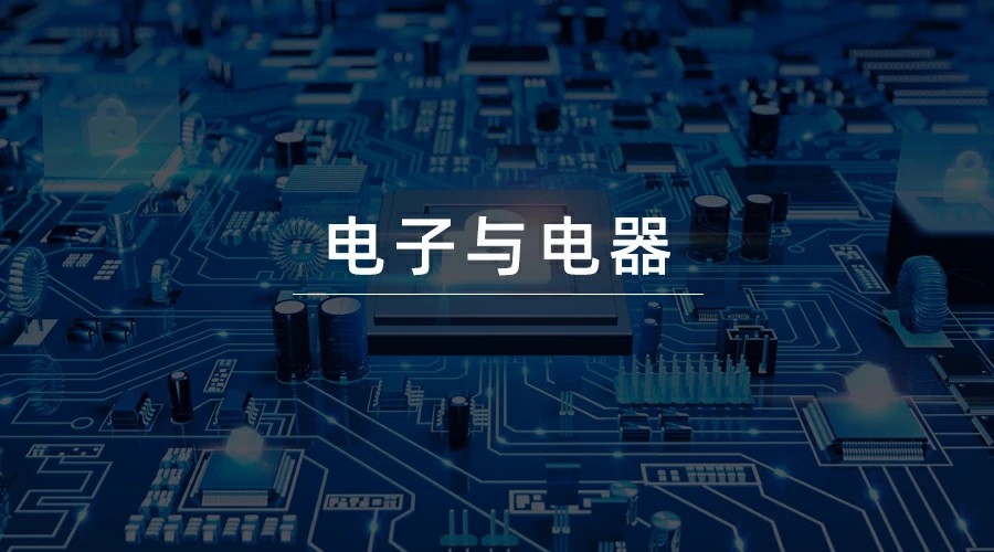 电子与电器